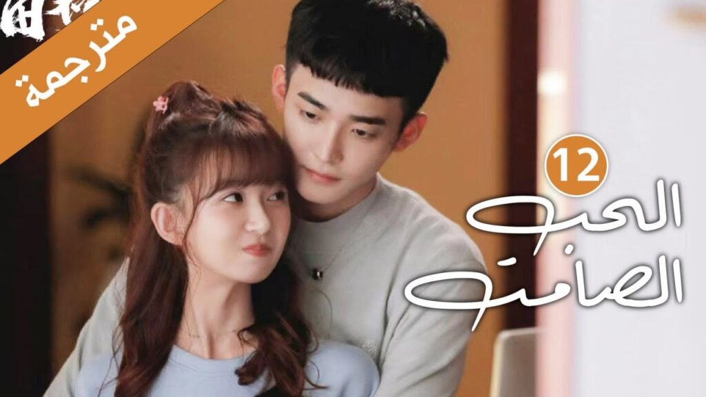 الحلقة 12 و الأخيــــرة من دراما الحب و الرومانسية  (الحب الصامت | Silent Love) ❤️