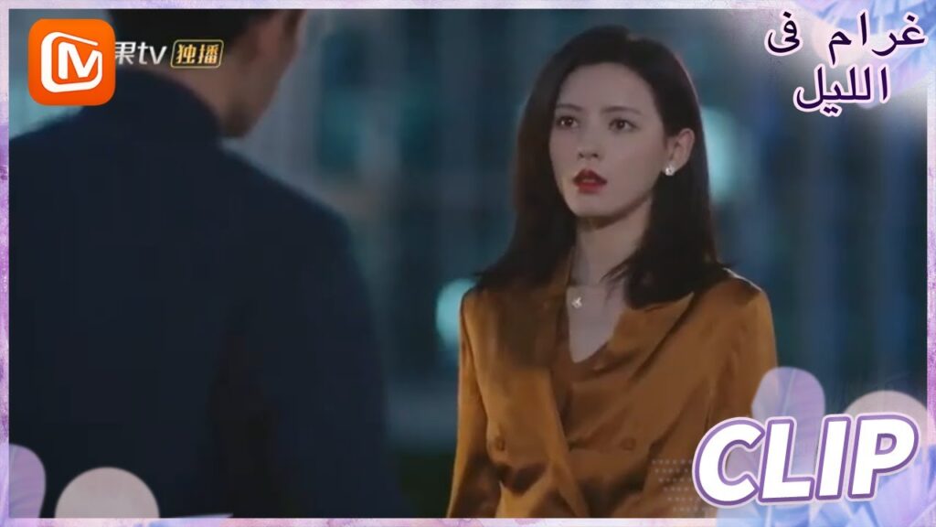 أنا من سيخسر | غرام في الليل    MangoTV  Arabic | Love at Night