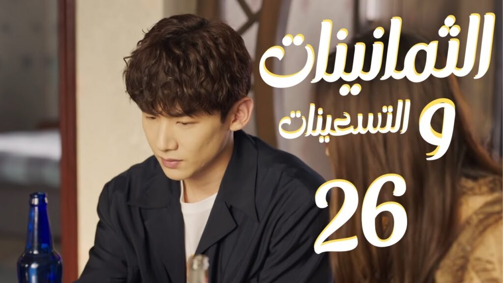 المسلسل الرومانسي “الثمانينات و التسعينات” | “Octogenarian, and The 90S” الحلقة 26 مترجم للعربية المسلسل الرومانسي "الثمانينات و التسعينات" | "Octogenarian, and The 90S" الحلقة 26 مترجم للعربية