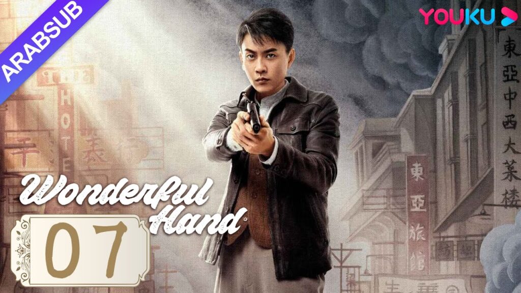 “يد رائعة”|Wonderful Hand|الحلقة 07|هوانغ تسونغ تسه/تشانغ ييشانغ/وانغ رويتشانغ|مسلسل رومانسي|YOUKU "يد رائعة"|Wonderful Hand|الحلقة 07|هوانغ تسونغ تسه/تشانغ ييشانغ/وانغ رويتشانغ|مسلسل رومانسي|YOUKU
