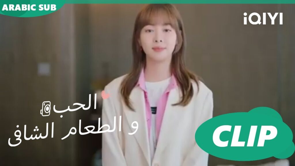 كليبات | الحب و الطعام الشافى iQIYI Arabic | Healing food, Healing Love كليبات | الحب و الطعام الشافى iQIYI Arabic | Healing food, Healing Love