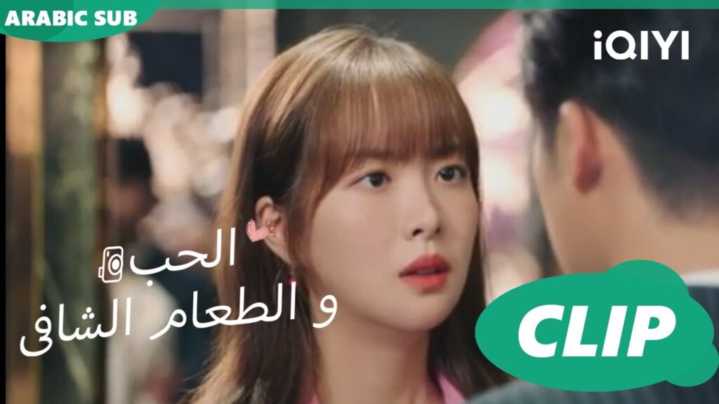 كليبات | الحب و الطعام الشافى iQIYI Arabic | Healing food, Healing Love كليبات | الحب و الطعام الشافى iQIYI Arabic | Healing food, Healing Love