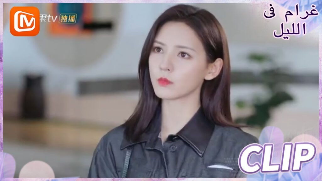 تعاطفك ليس مناسب | غرام في الليل    MangoTV  Arabic | Love at Night