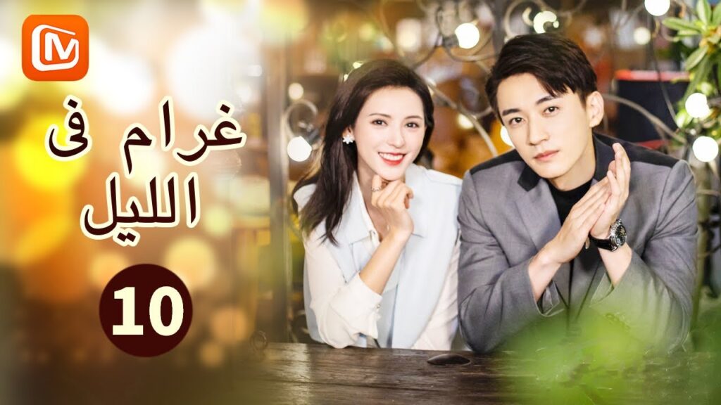 اتبعي قلبك | غرام في الليل Love at Night | الحلقة 10 | MangoTV Arabic