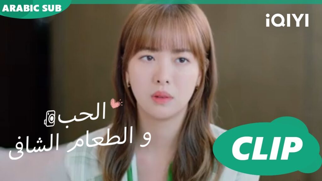 كليبات | الحب و الطعام الشافى iQIYI Arabic | Healing food, Healing Love كليبات | الحب و الطعام الشافى iQIYI Arabic | Healing food, Healing Love