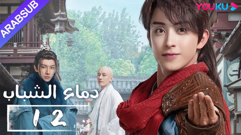 “دماء الشباب”|The Blood of Youth|الحلقة 12|لي هونغ يي / ليو شيويي / لين بويانغ / آو رويبينغ|YOUKU "دماء الشباب"|The Blood of Youth|الحلقة 12|لي هونغ يي / ليو شيويي / لين بويانغ / آو رويبينغ|YOUKU