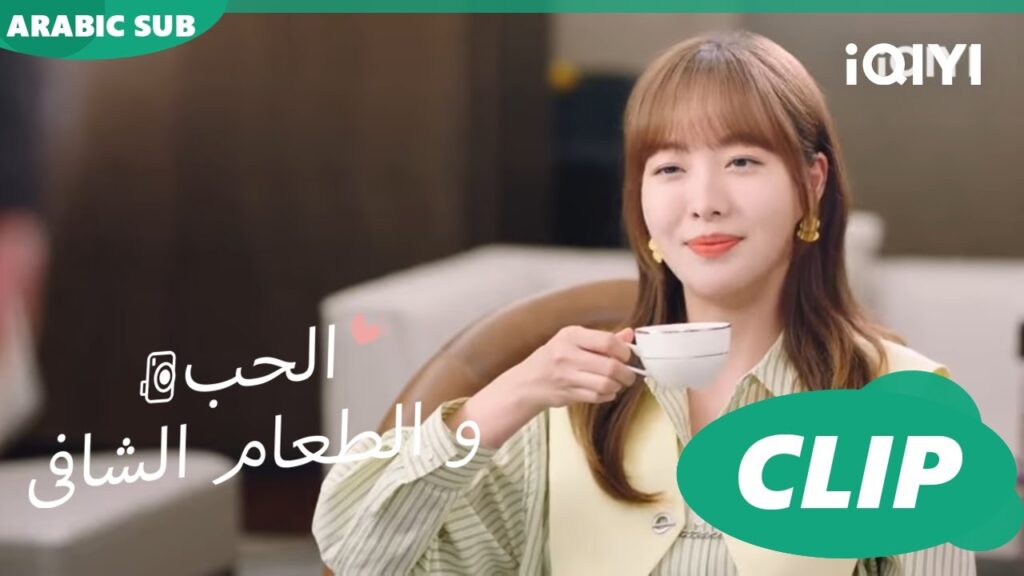 كليبات | الحب و الطعام الشافى iQIYI Arabic | Healing food, Healing Love كليبات | الحب و الطعام الشافى iQIYI Arabic | Healing food, Healing Love
