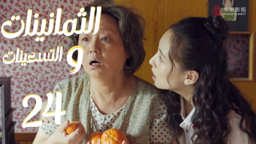 المسلسل الرومانسي “الثمانينات و التسعينات” | “Octogenarian, and The 90S” الحلقة 24 مترجم للعربية المسلسل الرومانسي "الثمانينات و التسعينات" | "Octogenarian, and The 90S" الحلقة 24 مترجم للعربية