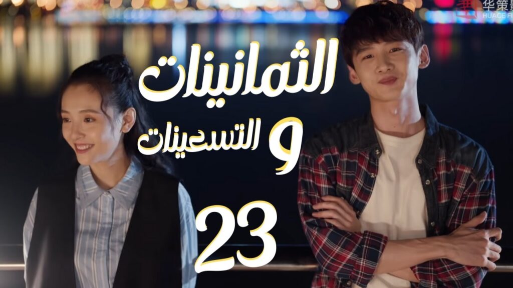 المسلسل الرومانسي “الثمانينات و التسعينات” | “Octogenarian, and The 90S” الحلقة 23 مترجم للعربية المسلسل الرومانسي "الثمانينات و التسعينات" | "Octogenarian, and The 90S" الحلقة 23 مترجم للعربية