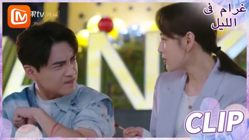 أمامك فرصة ذهبية | غرام في الليل MangoTV Arabic | Love at Night أمامك فرصة ذهبية | غرام في الليل MangoTV Arabic | Love at Night