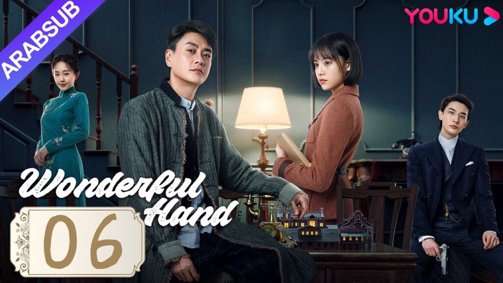 "يد رائعة"｜Wonderful Hand｜الحلقة 06｜هوانغ تسونغ تسه/تشانغ ييشانغ/وانغ رويتشانغ｜مسلسل رومانسي｜YOUKU