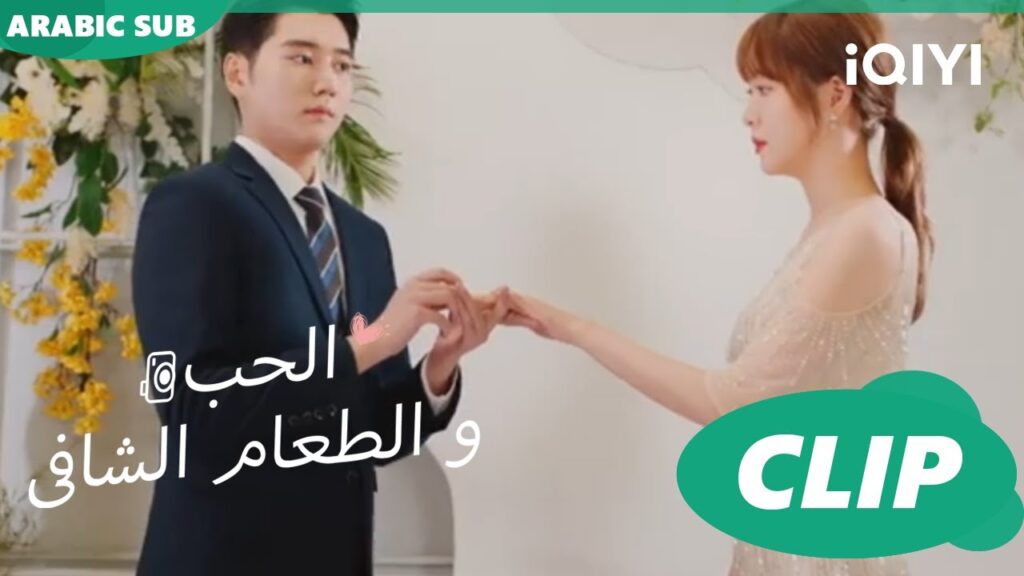 كليبات | الحب و الطعام الشافى iQIYI Arabic | Healing food, Healing Love كليبات | الحب و الطعام الشافى iQIYI Arabic | Healing food, Healing Love