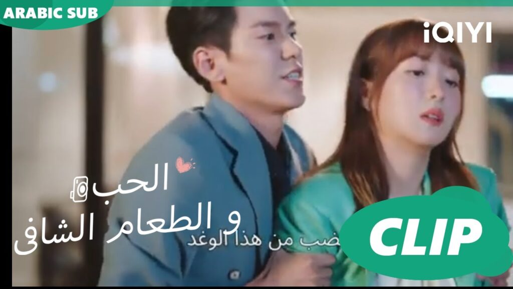 كليبات | الحب و الطعام الشافى iQIYI Arabic | Healing food, Healing Love كليبات | الحب و الطعام الشافى iQIYI Arabic | Healing food, Healing Love
