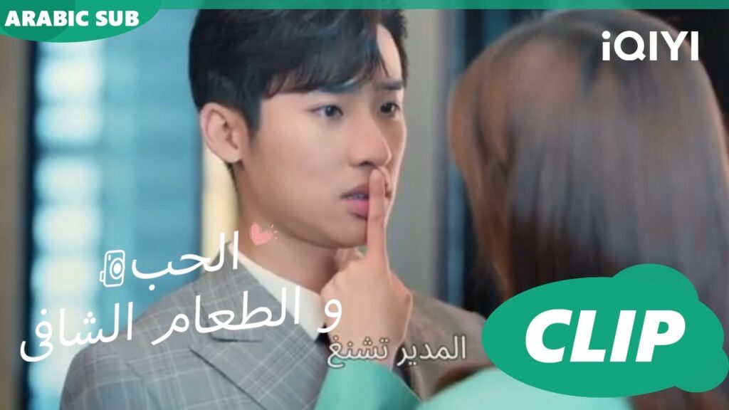 كليبات | الحب و الطعام الشافى iQIYI Arabic | Healing food, Healing Love كليبات | الحب و الطعام الشافى iQIYI Arabic | Healing food, Healing Love