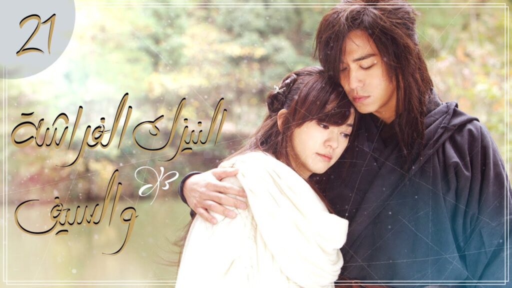 المسلسل الصيني التاريخي “النيزك، الفراشة والسيف” | “Meteor Butterfly Sword” الحلقة 21 مترجم للعربية المسلسل الصيني التاريخي "النيزك، الفراشة والسيف" | "Meteor Butterfly Sword" الحلقة 21 مترجم للعربية