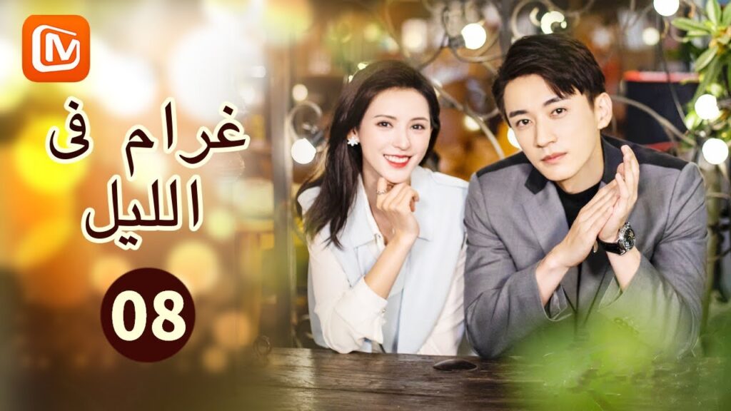 أخبرتك مسبقاً.. | غرام في الليل Love at Night | الحلقة 8 | MangoTV Arabic أخبرتك مسبقاً.. | غرام في الليل Love at Night | الحلقة 8 | MangoTV Arabic