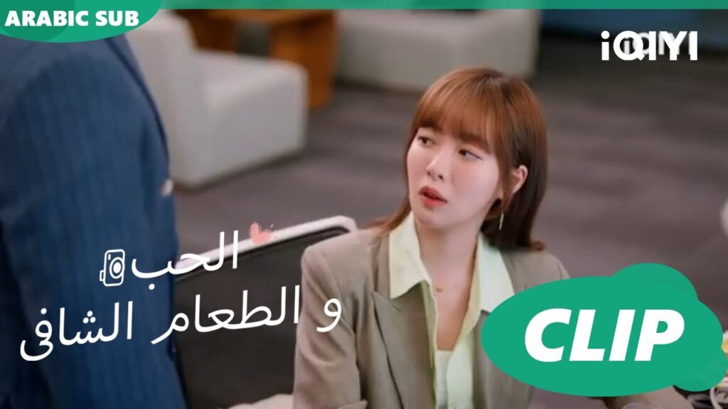كليبات | الحب و الطعام الشافى  iQIYI Arabic | Healing food, Healing Love