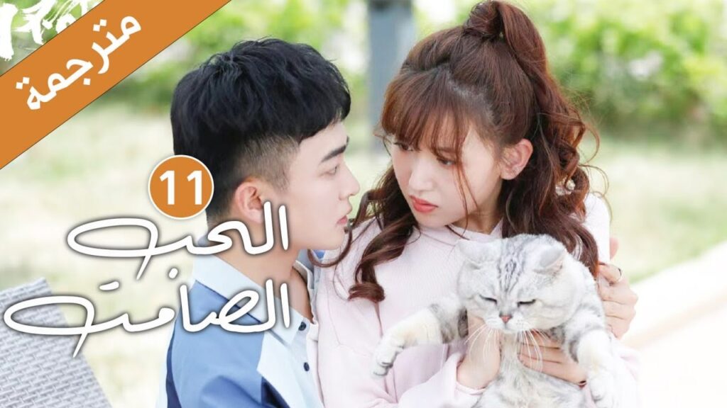 الحلقة 11 من دراما الحب و الرومانسية  (الحب الصامت | Silent Love) ❤️