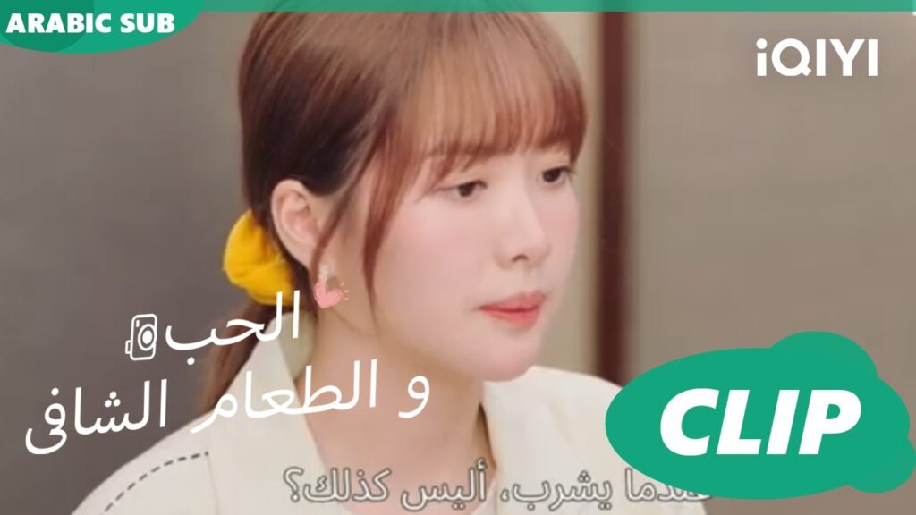 كليبات | الحب و الطعام الشافى  iQIYI Arabic | Healing food, Healing Love