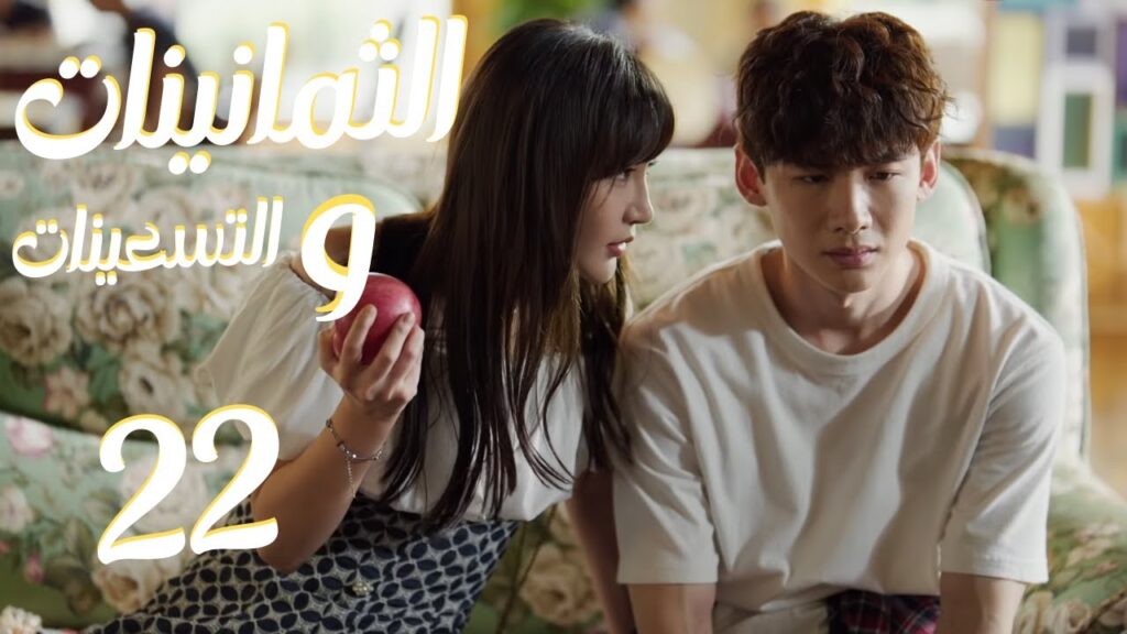 المسلسل الرومانسي “الثمانينات و التسعينات” | “Octogenarian, and The 90S” الحلقة 22 مترجم للعربية المسلسل الرومانسي "الثمانينات و التسعينات" | "Octogenarian, and The 90S" الحلقة 22 مترجم للعربية