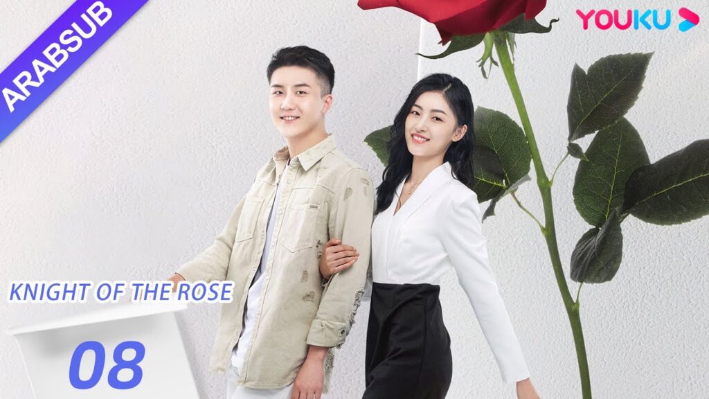 "فارس الوردة"｜Knight Of The Rose｜الحلقة 08｜تشين شياو شيوان/لي هوان｜مسلسل رومانسي حلو｜YOUKU