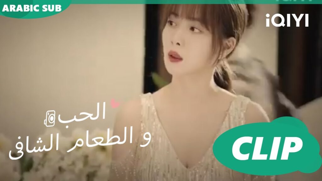 كليبات | الحب و الطعام الشافى  iQIYI Arabic | Healing food, Healing Love