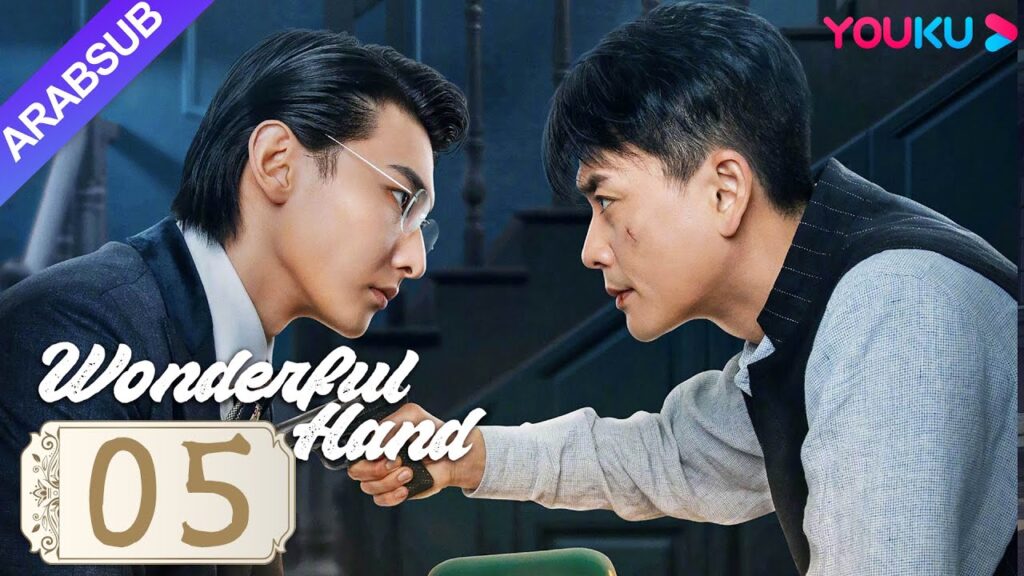 "يد رائعة"｜Wonderful Hand｜الحلقة 05｜هوانغ تسونغ تسه/تشانغ ييشانغ/وانغ رويتشانغ｜مسلسل رومانسي｜YOUKU
