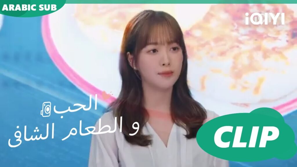 كليبات | الحب و الطعام الشافى iQIYI Arabic | Healing food, Healing Love كليبات | الحب و الطعام الشافى iQIYI Arabic | Healing food, Healing Love