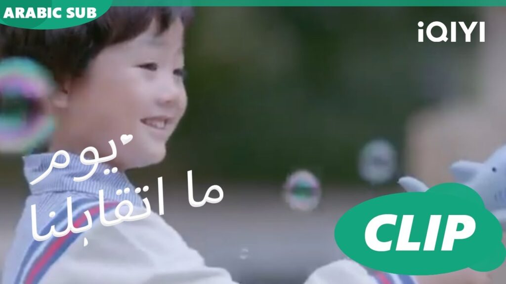 كليبات | يوم ما اتقابلنا  iQIYI Arabic | Since I Met You