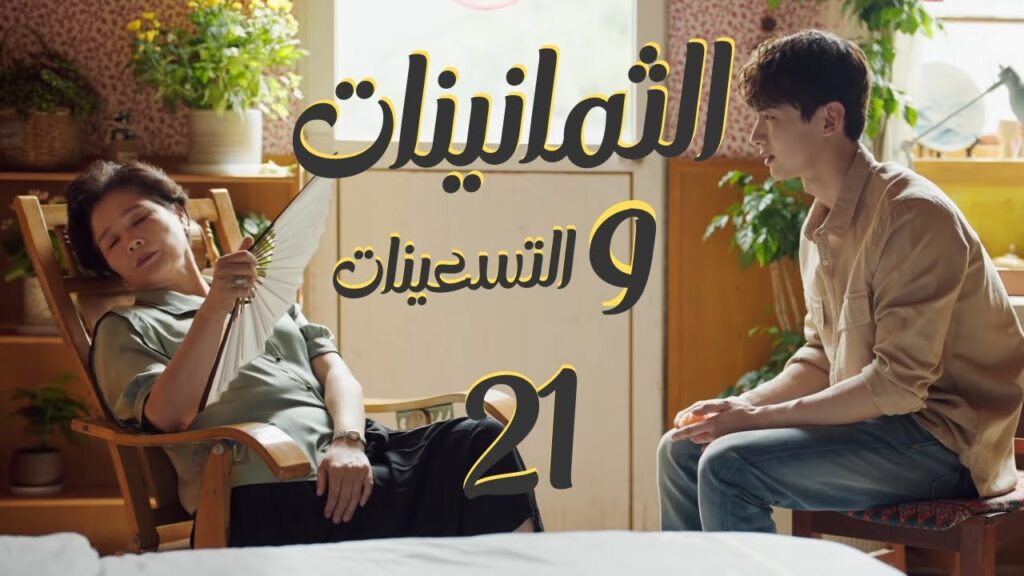 المسلسل الرومانسي “الثمانينات و التسعينات” | “Octogenarian, and The 90S” الحلقة 21 مترجم للعربية المسلسل الرومانسي "الثمانينات و التسعينات" | "Octogenarian, and The 90S" الحلقة 21 مترجم للعربية