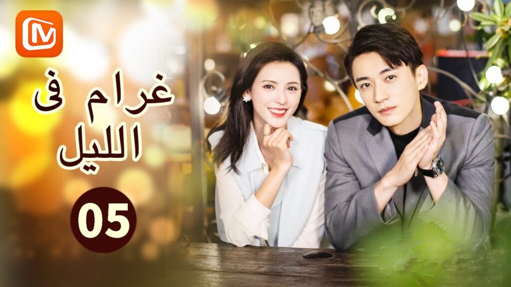 سنفترق الأن | غرام في الليل Love at Night | الحلقة 5 | MangoTV Arabic