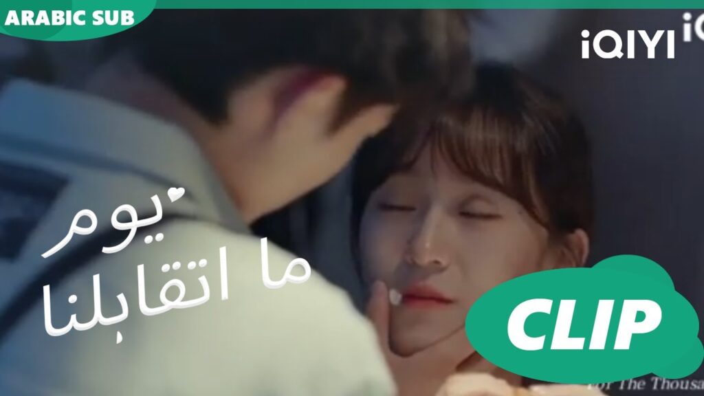 كليبات | يوم ما اتقابلنا  iQIYI Arabic | Since I Met You