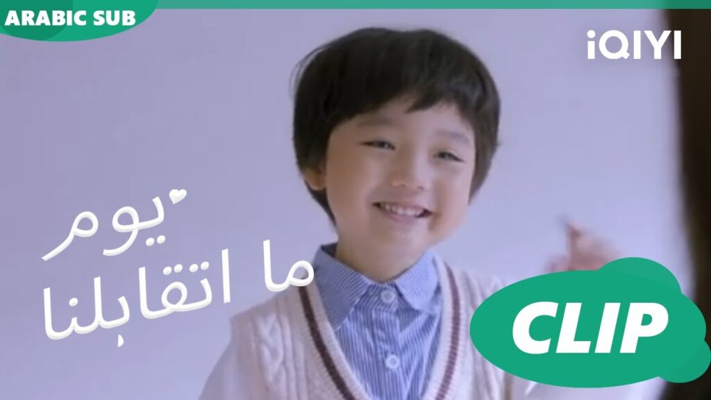 كليبات | يوم ما اتقابلنا  iQIYI Arabic | Since I Met You