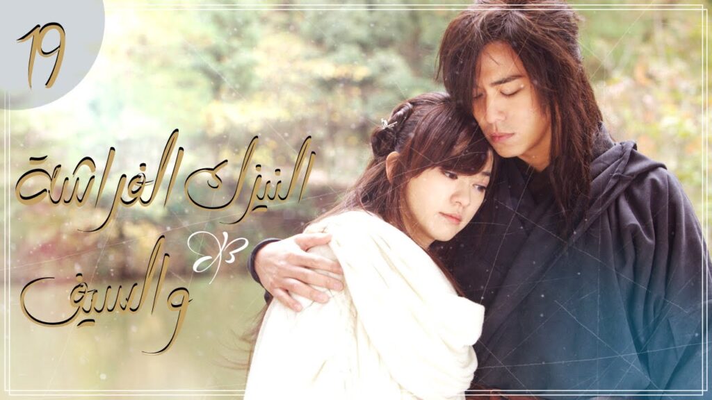 المسلسل الصيني التاريخي "النيزك، الفراشة والسيف" | "Meteor Butterfly Sword" الحلقة 19 مترجم للعربية