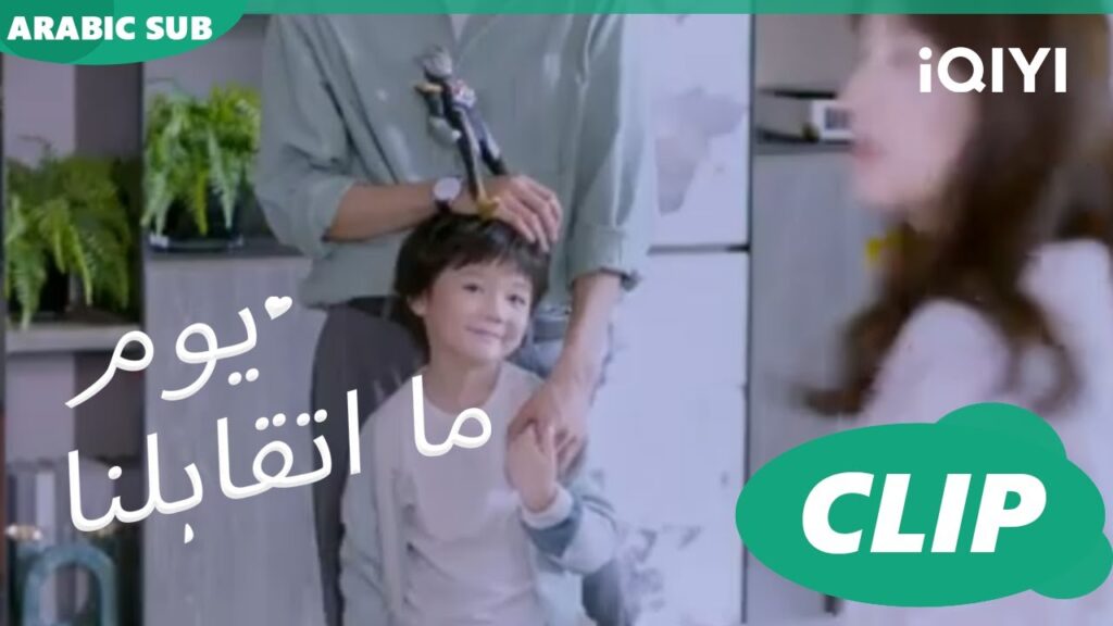 كليبات | يوم ما اتقابلنا  iQIYI Arabic | Since I Met You