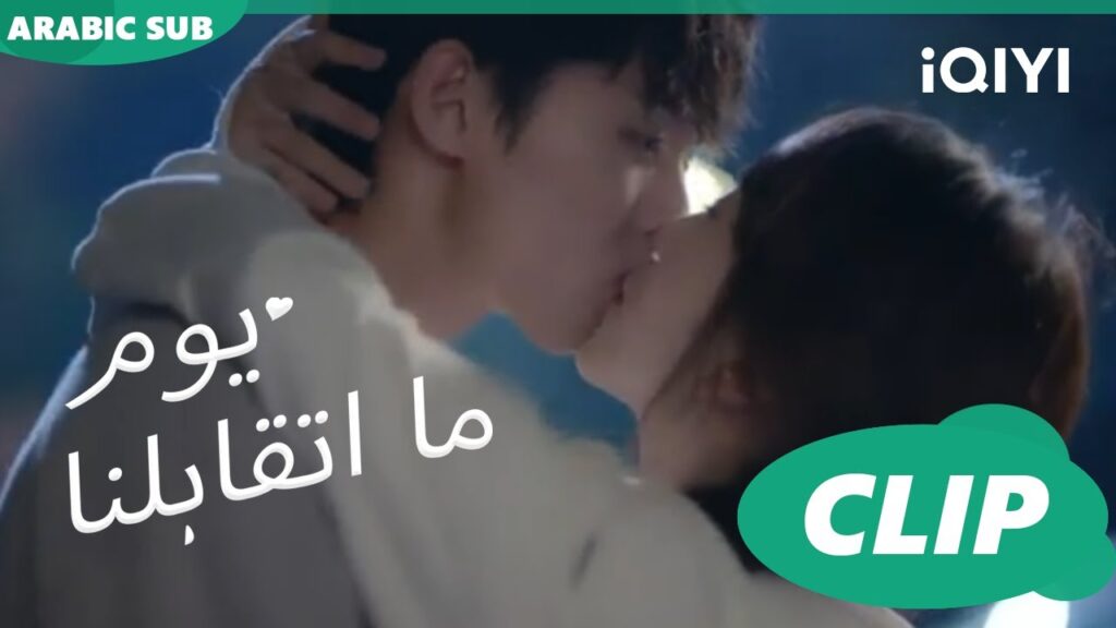 كليبات | يوم ما اتقابلنا iQIYI Arabic | Since I Met You كليبات | يوم ما اتقابلنا iQIYI Arabic | Since I Met You
