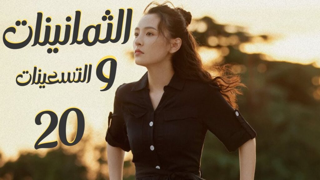 المسلسل الرومانسي “الثمانينات و التسعينات” | “Octogenarian, and The 90S” الحلقة 20 مترجم للعربية المسلسل الرومانسي "الثمانينات و التسعينات" | "Octogenarian, and The 90S" الحلقة 20 مترجم للعربية