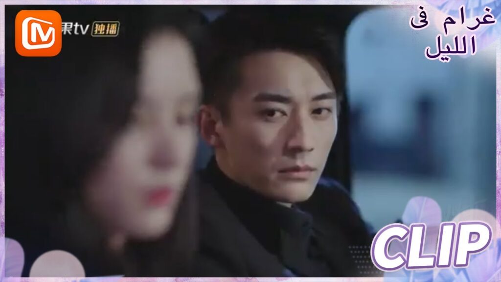 سنفترق الاّن | غرام في الليل    MangoTV  Arabic | Love at Night