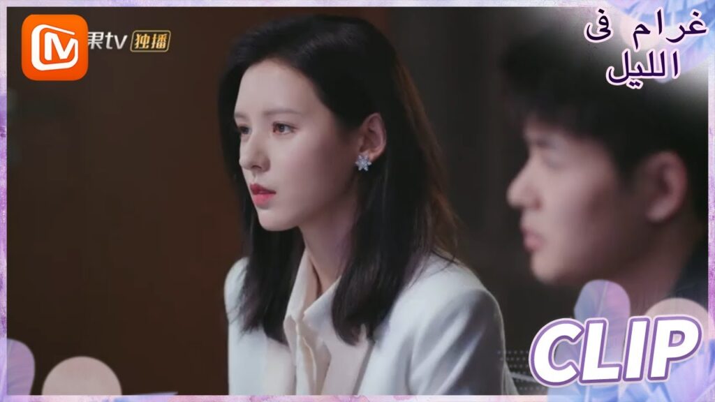 أخبار جيدة | غرام في الليل    MangoTV  Arabic | Love at Night