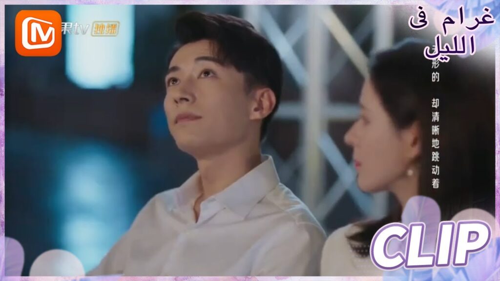 انظري إلي النجوم | غرام في الليل    MangoTV  Arabic | Love at Night