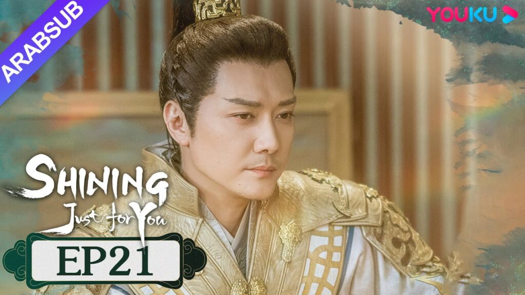 "مشرقة من أجلك فقط"｜SHINING Just for You｜الحلقة 21｜فنغ شاوفنغ/بنغ شياوران/تشو تشنغ تينغ｜YOUKU