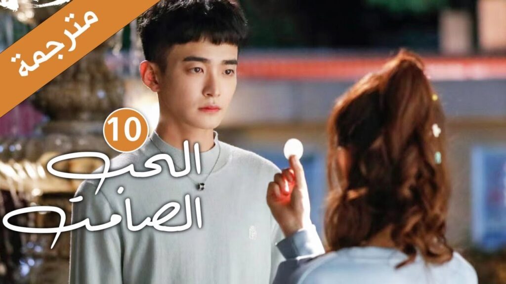الحلقة 10 من دراما الحب و الرومانسية  (الحب الصامت | Silent Love) ❤️
