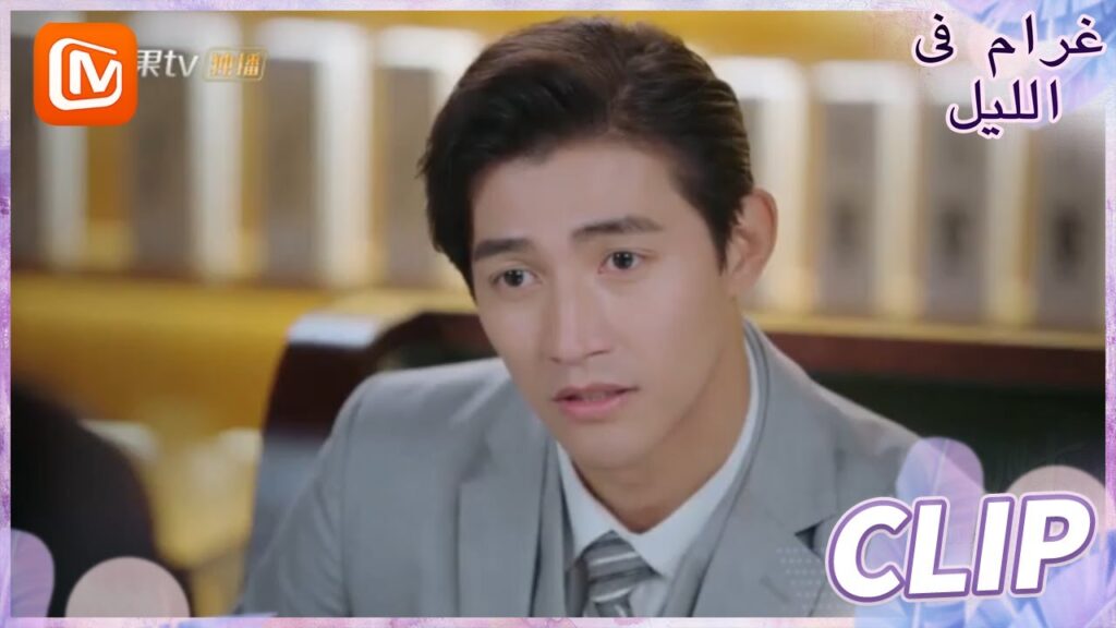 أصبحنا الاّن متساوون | غرام في الليل    MangoTV  Arabic | Love at Night