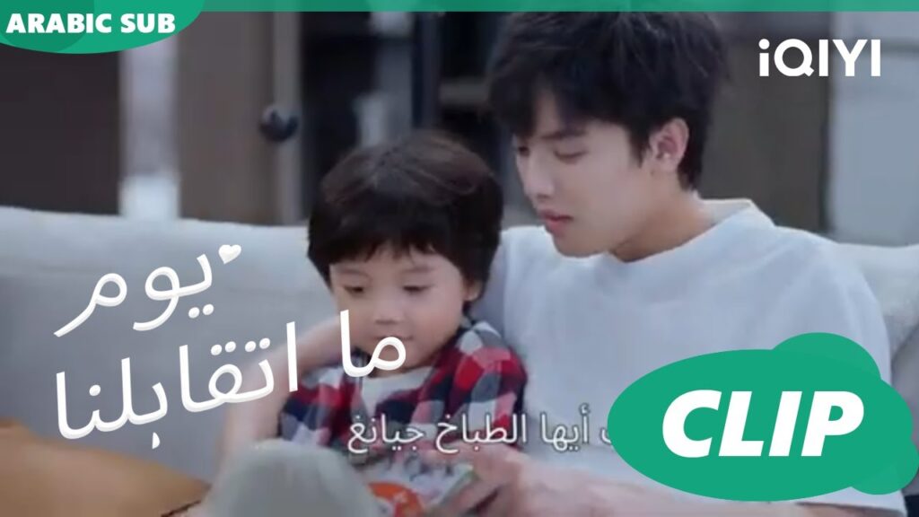 كليبات | يوم ما اتقابلنا  iQIYI Arabic | Since I Met You