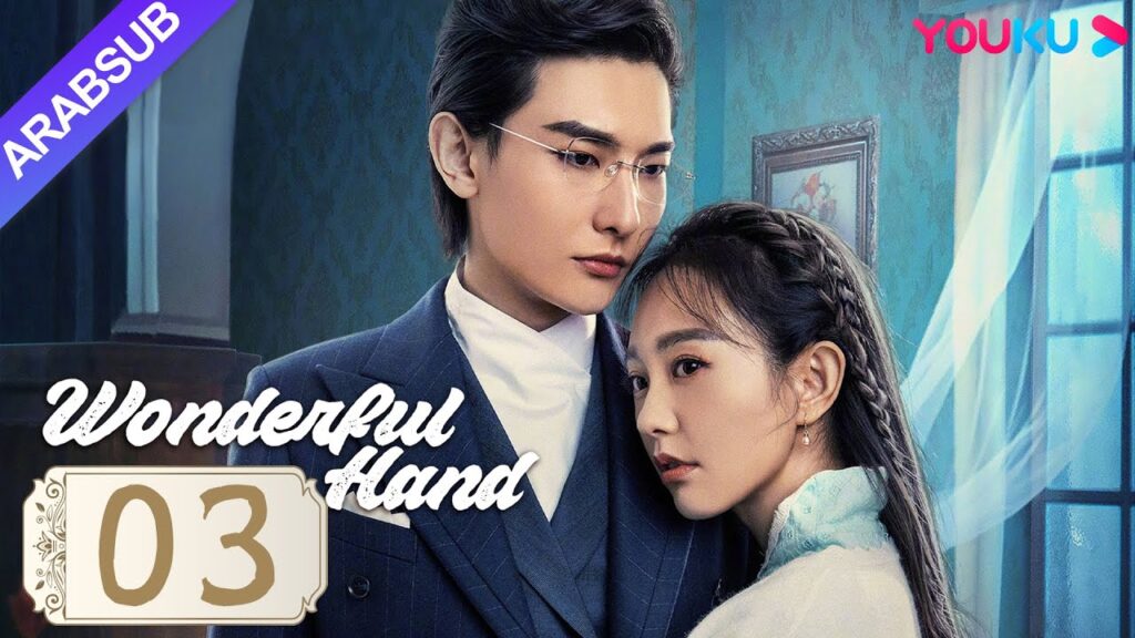 "يد رائعة"｜Wonderful Hand｜الحلقة 03｜هوانغ تسونغ تسه/تشانغ ييشانغ/وانغ رويتشانغ｜مسلسل رومانسي｜YOUKU