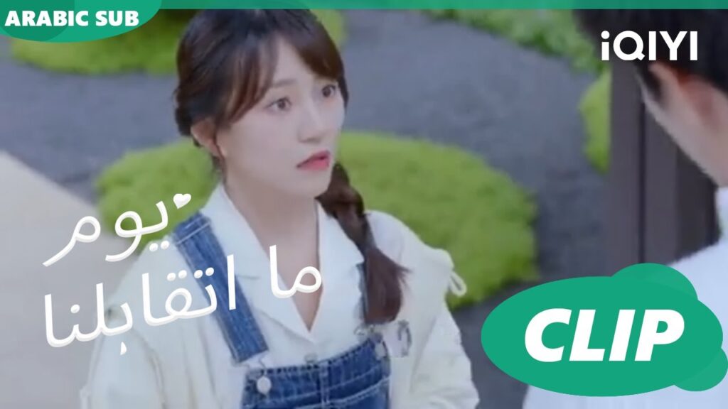 كليبات | يوم ما اتقابلنا  iQIYI Arabic | Since I Met You