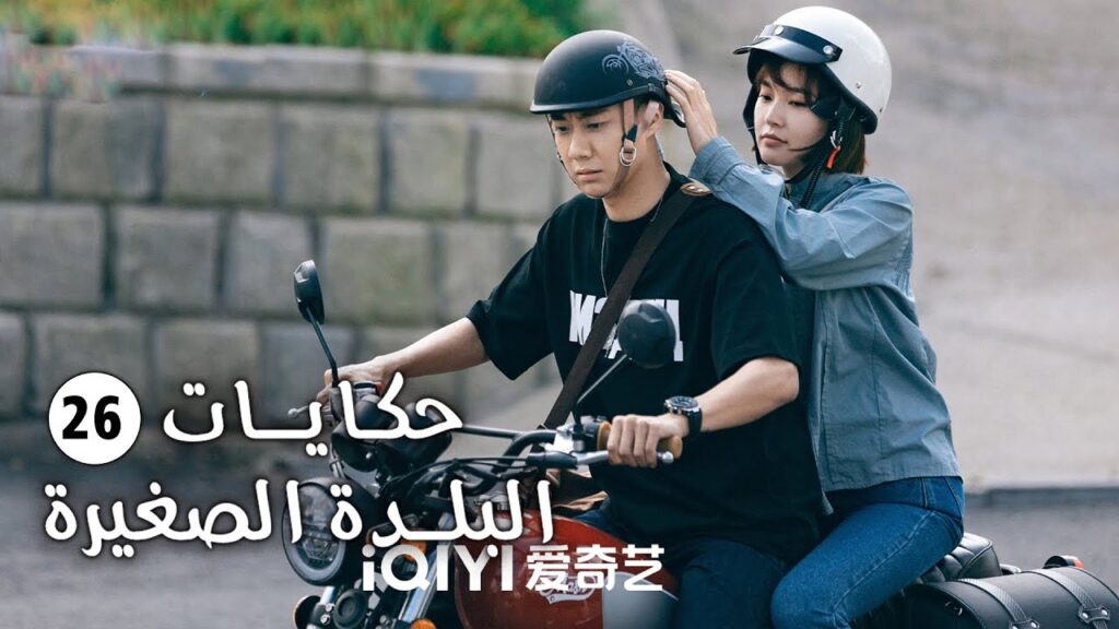 حلقة 26 فتاة تفقد حاسة السمع و تعود الى الريف وتقع بالحب (حكايات البلدة الصغيرة-Small Town Stories)