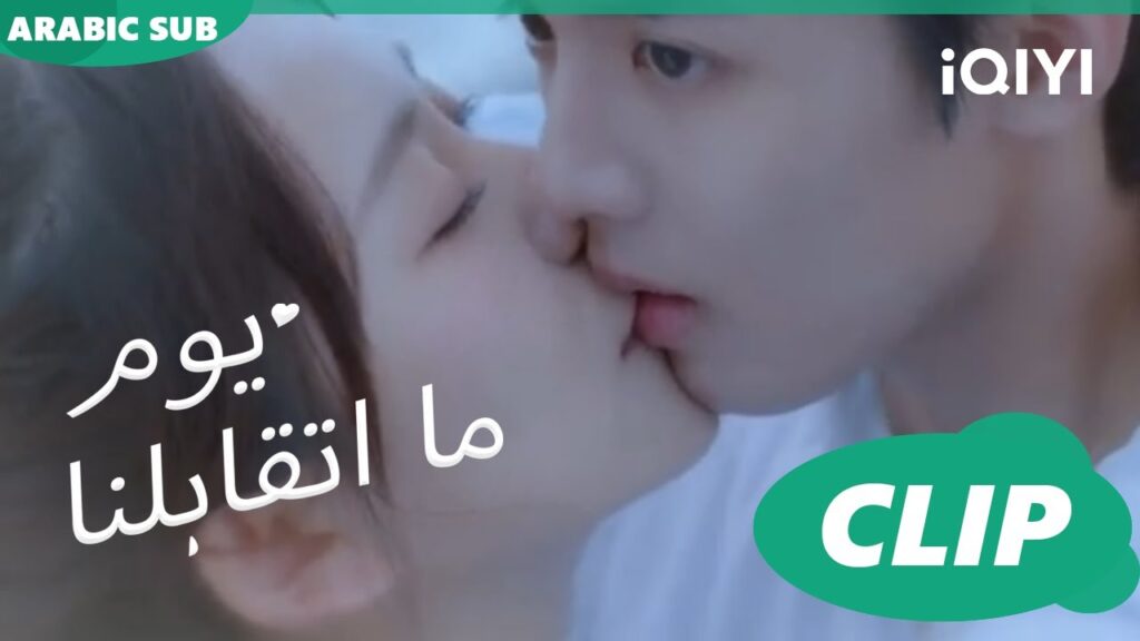 كليبات | يوم ما اتقابلنا  iQIYI Arabic | Since I Met You