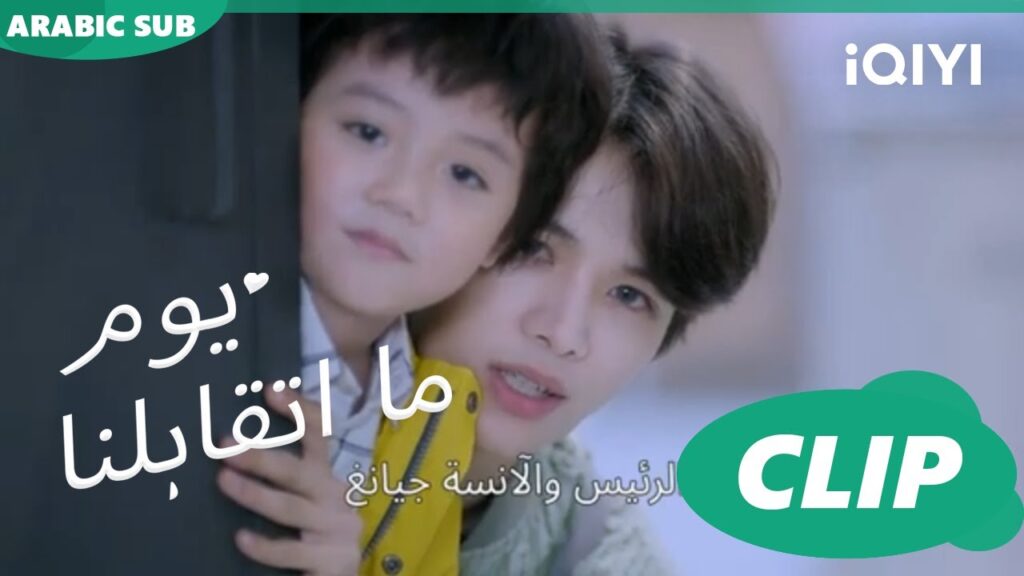 كليبات | يوم ما اتقابلنا  iQIYI Arabic | Since I Met You