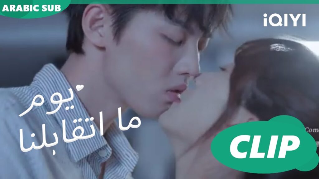 كليبات | يوم ما اتقابلنا  iQIYI Arabic | Since I Met You